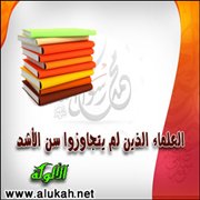 العلماء الذين لم يتجاوزوا سن الأشد (12)