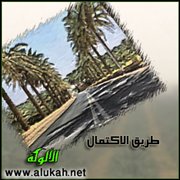 طريق الاكتمال (قصيدة)