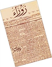 جريدة الزوراء مصدرًا للبحث
