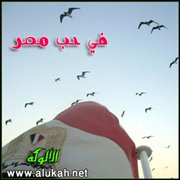 في حب مصر (قصيدة)
