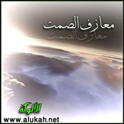 معازف الصمت