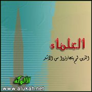 العلماء الذين لم يتجاوزوا سن الأشد (13)