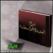 العقيدة الواسطية لابن تيمية (2/ 12)