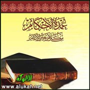 أقوال العلماء الأعلام على أحاديث عمدة الأحكام (باب في المذي وغيره 5)