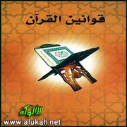 قراءة في كتاب ( قوانين القرآن)