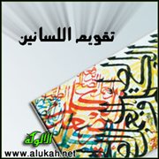 تقويم اللسانين (14)