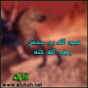 عبد الله بن جحش رضي الله عنه
