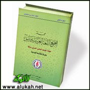 قول في مقالين من مجلة مجمع دمشق
