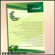 الصيام.. لصحة القلب والبدن، لصلاح الفرد والمجتمع، لفلاح الدنيا والآخرة