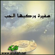 سفيرة وركبها الحب (قصيدة)