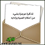 تذكرة موجزة بشيء من أحكام الصيام وآدابه