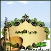 توحيد الألوهية (5/ 27)