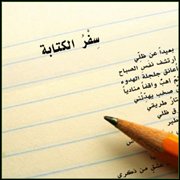سفر الكتابة (نص نثري)