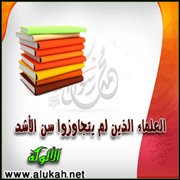 العلماء الذين لم يتجاوزوا سن الأشد (14)