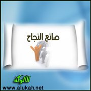 صانع النجاح (قصيدة)
