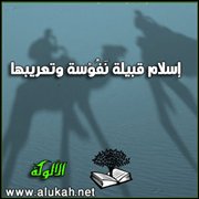إسلام قبيلة نفوسة وتعريبها (2)