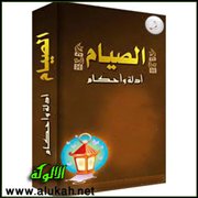 الصيام.. معنًى وحكمة ومشروعية
