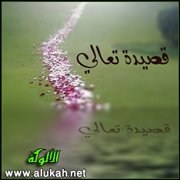 تعالي (قصيدة)
