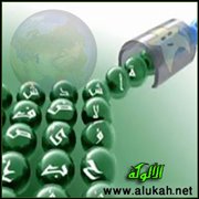 الألفاظ المشتركة في التواصل الحضاري بين الشعوب