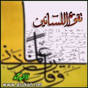 تقويم اللسانين (15)