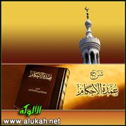 أقوال العلماء الأعلام على أحاديث عمدة الأحكام (باب الغسل من الجنابة1)