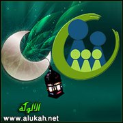 العناية بالأسرة في رمضان