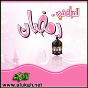 المرأة في رمضان