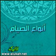 وقفات مع أنواع الصيام