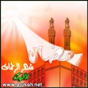 خصائص شهر رمضان الكريم