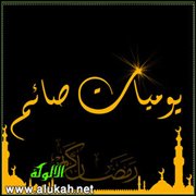 يوميات صائم.. اليوم الثامن