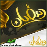 رمضان... دورة تربوية (ثورية)!