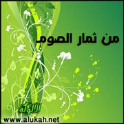 من ثمار الصوم