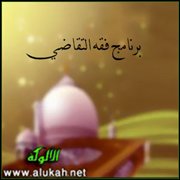 برنامج فقه التقاضي ..  حكم أخذ الحق بالنفس