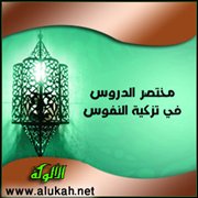مختصر الدروس في تزكية النفوس (18)