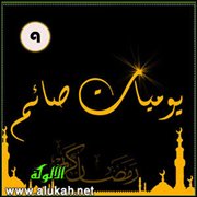يوميات صائم.. اليوم التاسع