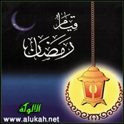 مشروعية قيام رمضان وفضله