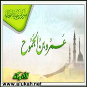 عمرو بن الجموح: الصحابي الذى لقى ربه مبتسما