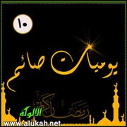 يوميات صائم.. اليوم العاشر