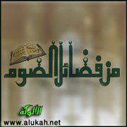 فضائل الصيام (1)