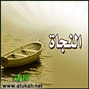 النجاة 