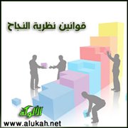 قوانين نظرية النجاح (قصيدة)