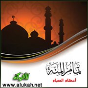 أحكام الصيام من تمام المنة