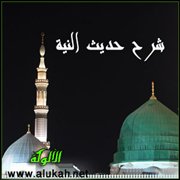 شرح حديث النية وفضله العظيم وما يستفاد منه