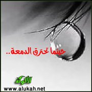 حينما تحترق الدمعة (قصيدة)
