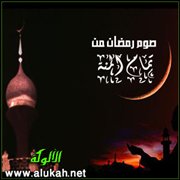 صوم رمضان من تمام المنة