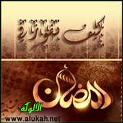 كيف نفوز في رمضان