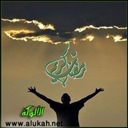 جدد حياتك في رمضان