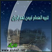 تنبيه الهمام فيمن لهم أجران (3)
