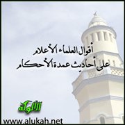 أقوال العلماء الأعلام على أحاديث عمدة الأحكام (باب الغسل من الجنابة3)