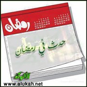 حدث في رمضان  (القضاء على فتنة الخرمية)